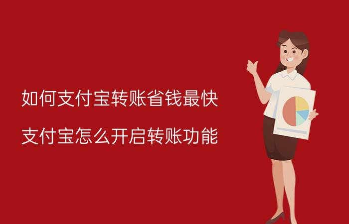 如何支付宝转账省钱最快 支付宝怎么开启转账功能？